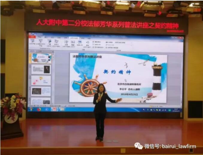百瑞律師李志平在人大附中第二分校進行公益普法宣講活動
