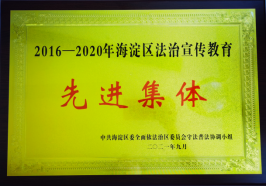 2016-2020年度海澱區法治宣傳教育先進集體