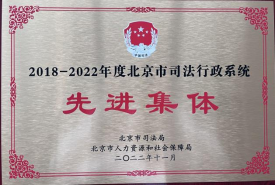 2018-2022年度北京市司法行政系統先進集體