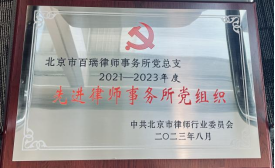 2021-2023年度 先進律師事務所黨組織