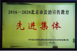 2016-2020年度北京市法治宣傳教育先進集體