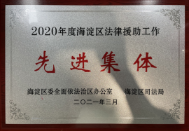 2020年度海澱區法律援助工作先進集體