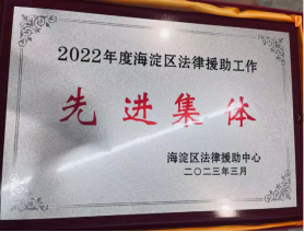 2022年海澱區法律援助工作“先進集體”